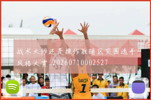 战术大师还是操作狂暗区突围选手风格大赏_20260710002527