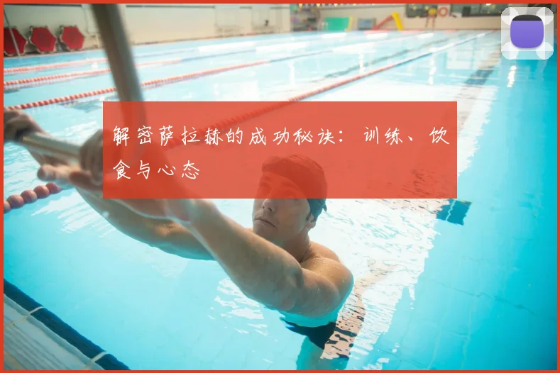 解密萨拉赫的成功秘诀：训练、饮食与心态