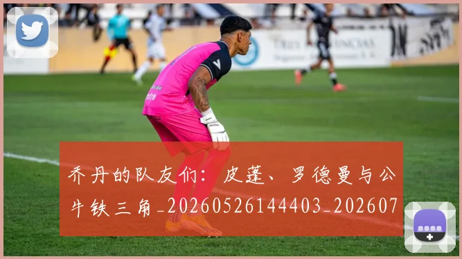 乔丹的队友们：皮蓬、罗德曼与公牛铁三角_20260526144403_20260704164340