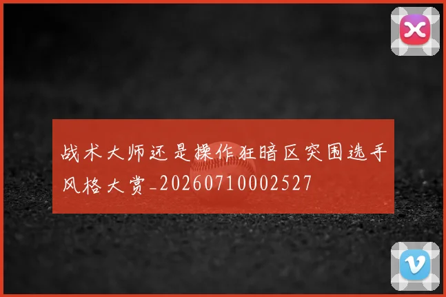 战术大师还是操作狂暗区突围选手风格大赏_20260710002527