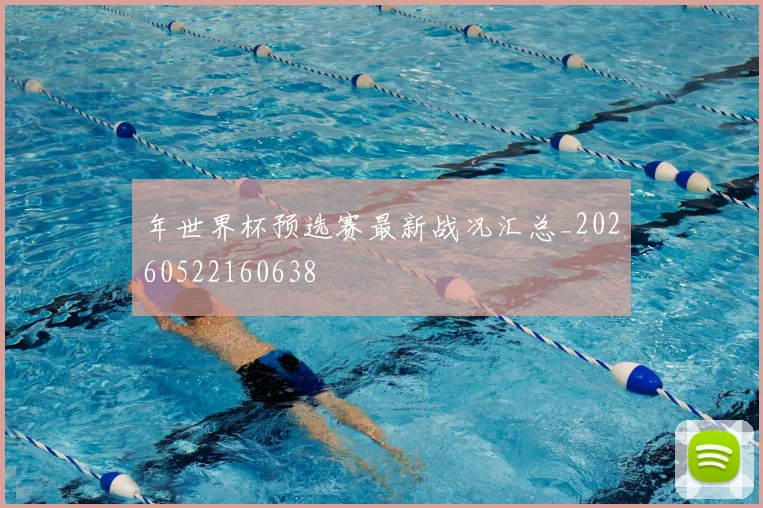年世界杯预选赛最新战况汇总_20260522160638