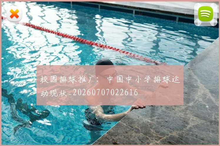 校园排球推广:中国中小学排球运动现状_20260707022616