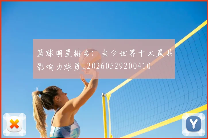 篮球明星排名:当今世界十大最具影响力球员_20260529200410