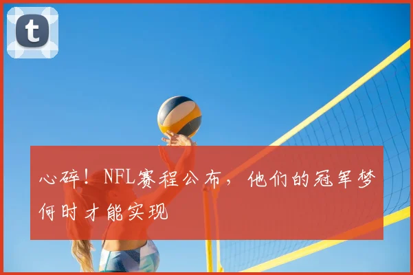 心碎!NFL赛程公布,他们的冠军梦何时才能实现