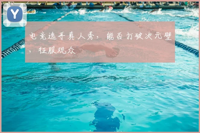 电竞选手真人秀,能否打破次元壁,征服观众