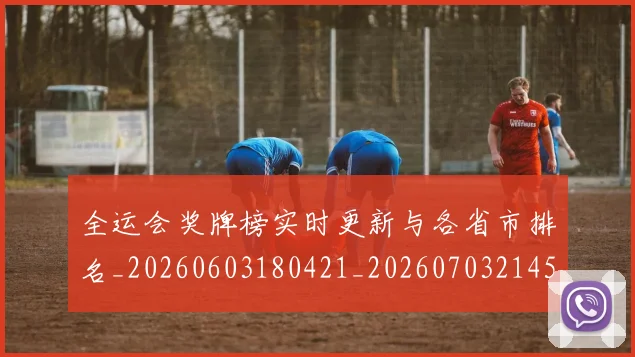 全运会奖牌榜实时更新与各省市排名_20260603180421_20260703214539