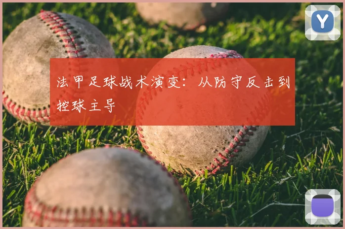 法甲足球战术演变:从防守反击到控球主导