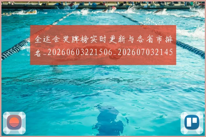 全运会奖牌榜实时更新与各省市排名_20260603221506_20260703214542