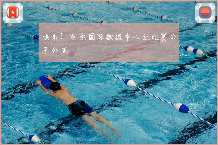 快看!电竞国际数据中心让比赛公平公正