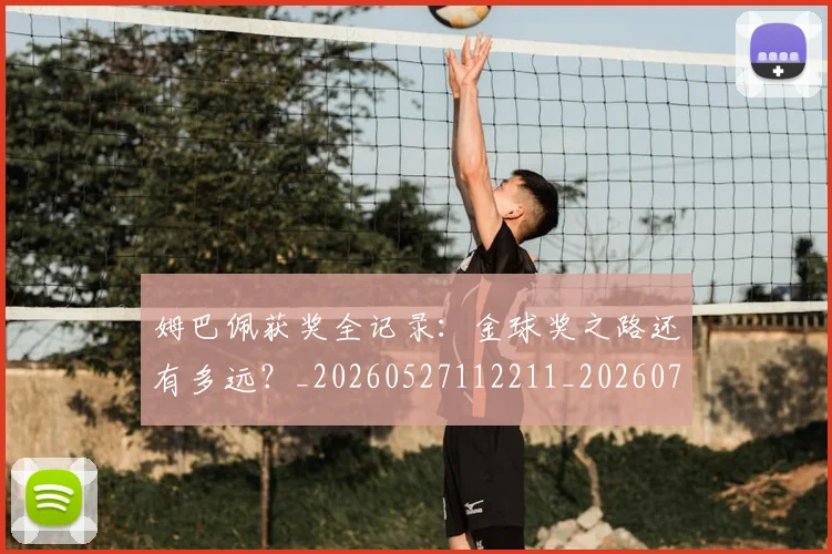 姆巴佩获奖全记录:金球奖之路还有多远?_20260527112211_20260703232136