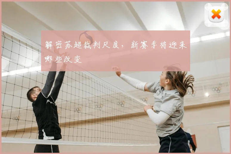 解密苏超裁判尺度,新赛季将迎来哪些改变
