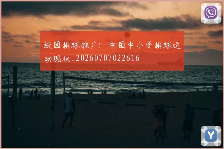 校园排球推广:中国中小学排球运动现状_20260707022616
