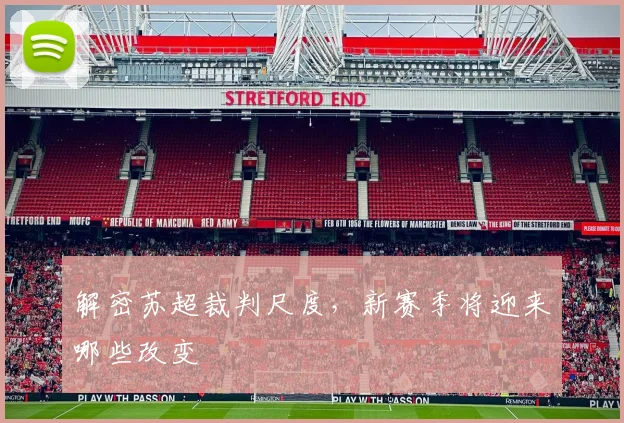 解密苏超裁判尺度,新赛季将迎来哪些改变