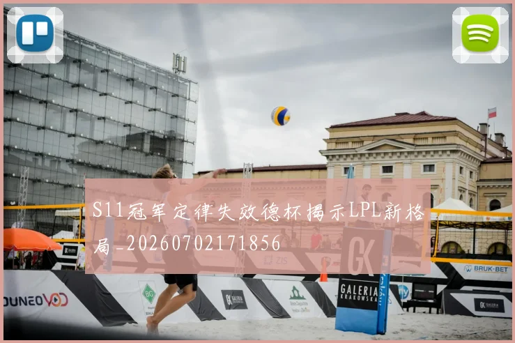 S11冠军定律失效德杯揭示LPL新格局_20260702171856
