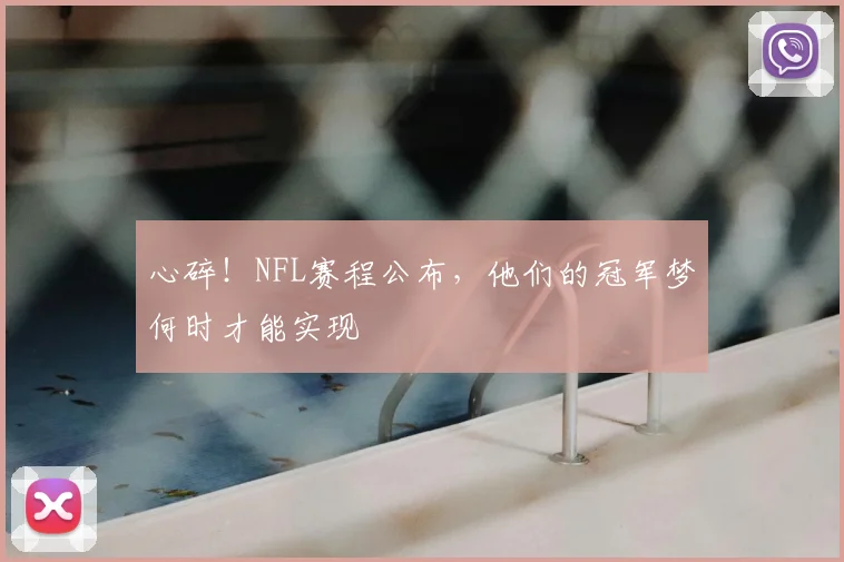 心碎！NFL赛程公布，他们的冠军梦何时才能实现