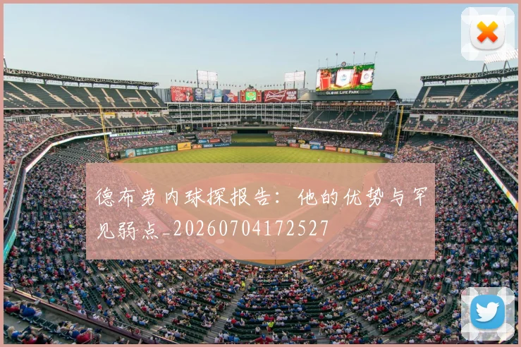 德布劳内球探报告:他的优势与罕见弱点_20260704172527