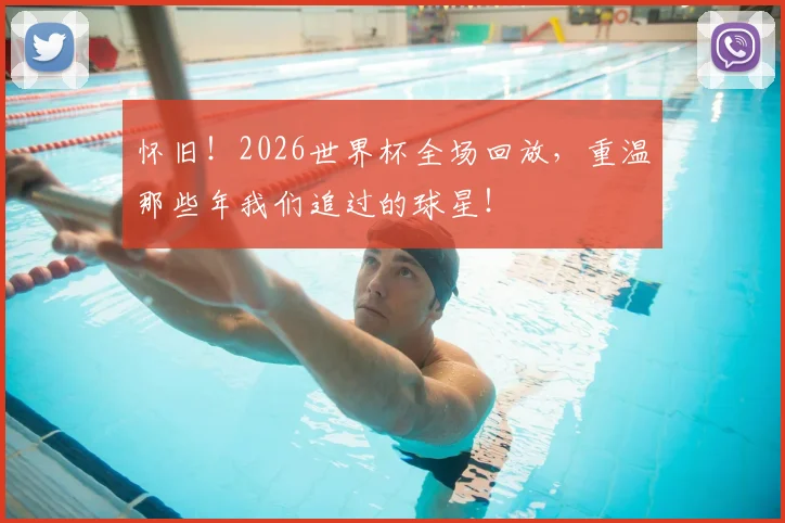 怀旧！2026世界杯全场回放，重温那些年我们追过的球星！