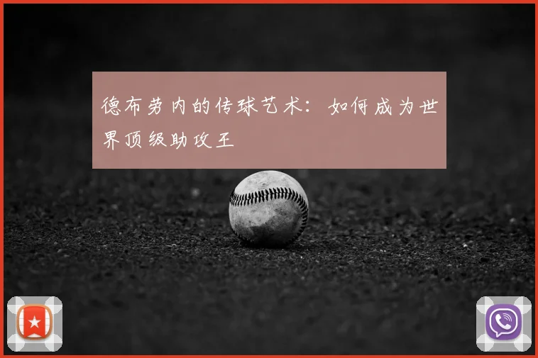 德布劳内的传球艺术：如何成为世界顶级助攻王