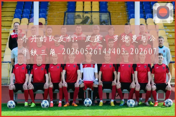 乔丹的队友们：皮蓬、罗德曼与公牛铁三角_20260526144403_20260704164340_20260716192510